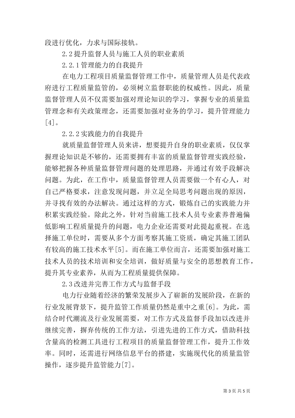 电力建设工程项目质量监督探讨_第3页