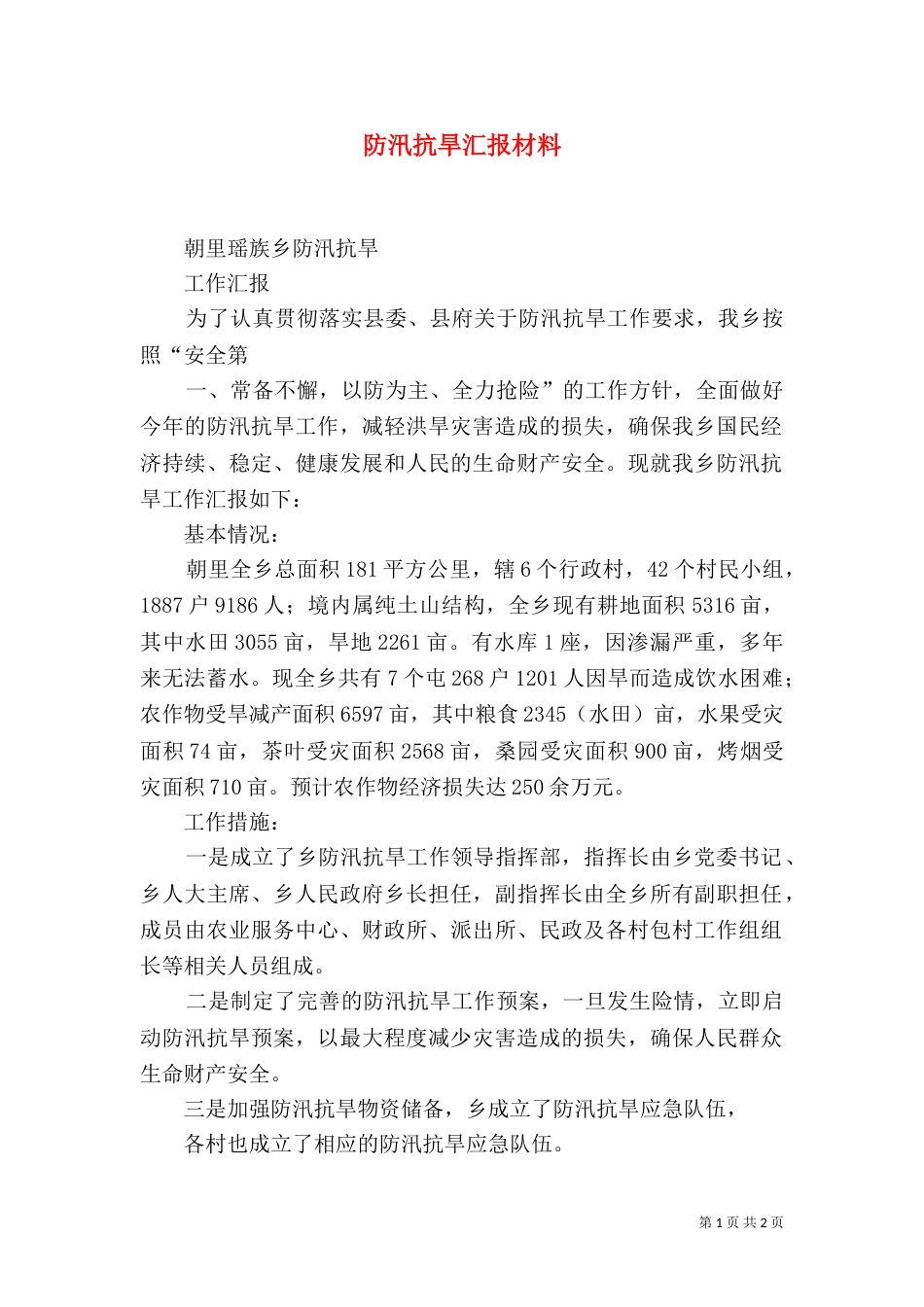 防汛抗旱汇报材料（三）_第1页