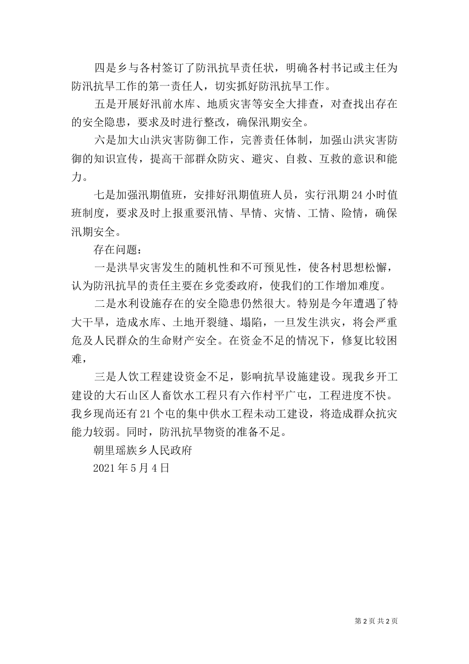 防汛抗旱汇报材料（三）_第2页