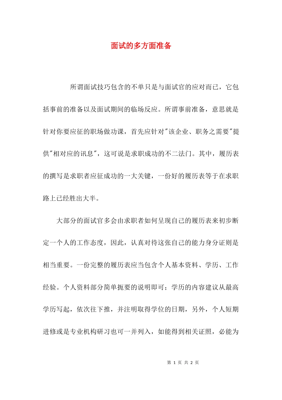 面试的多方面准备_第1页