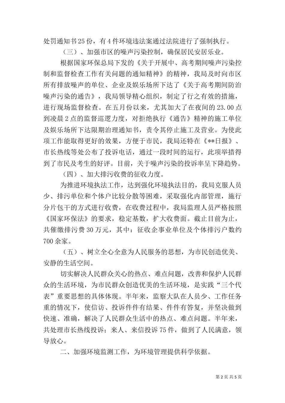 环保局上半年工作总结（二）8_第2页