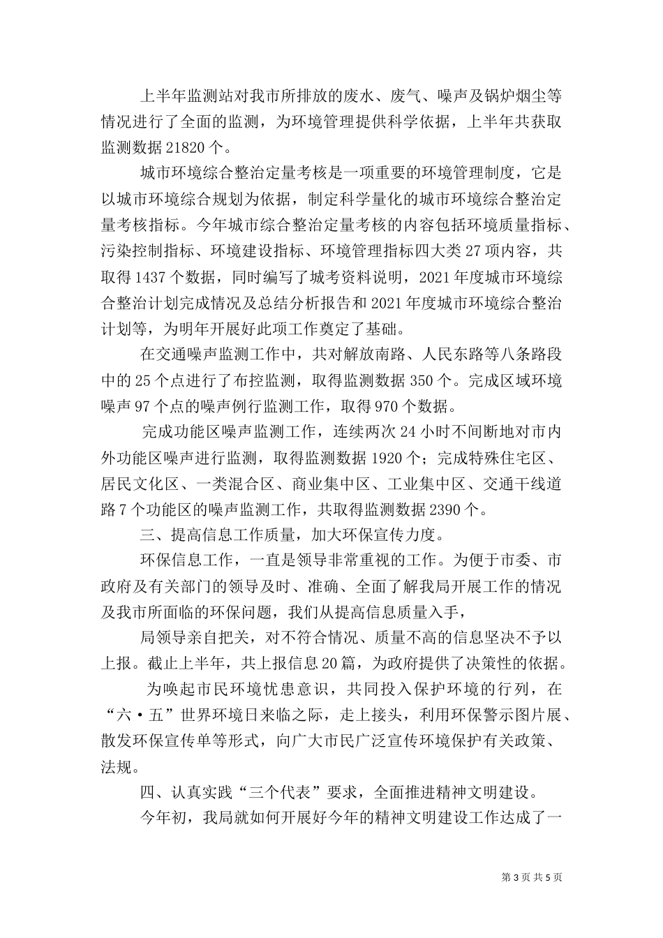 环保局上半年工作总结（二）8_第3页