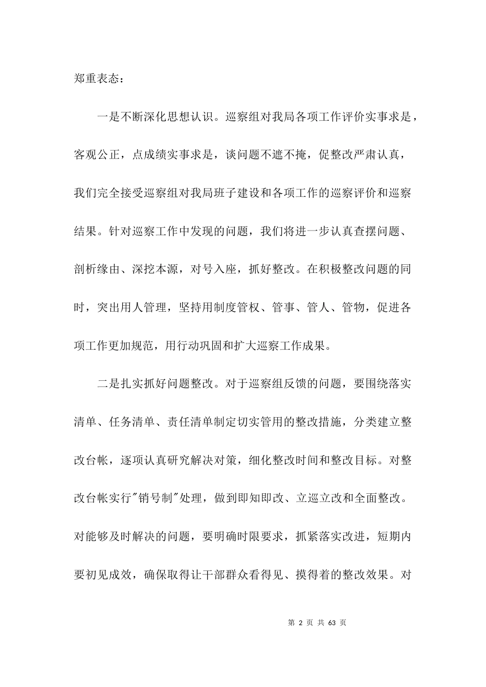 关于在巡察反馈会上的表态发言【十三篇】_第2页