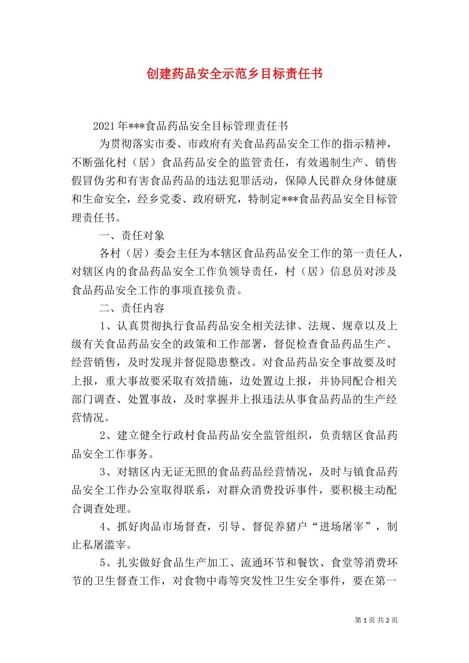 创建药品安全示范乡目标责任书（二）_第1页