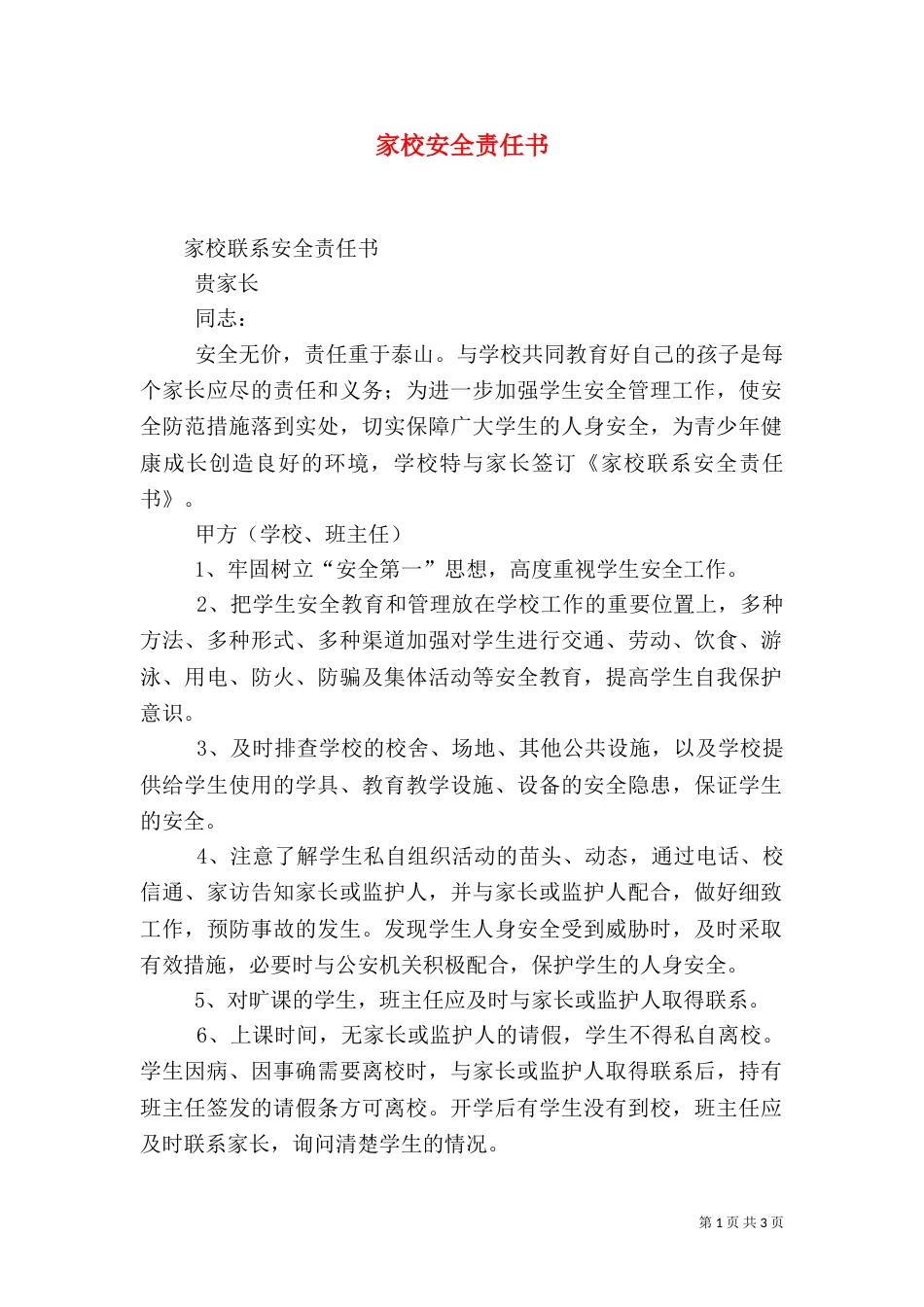 家校安全责任书（九）_第1页