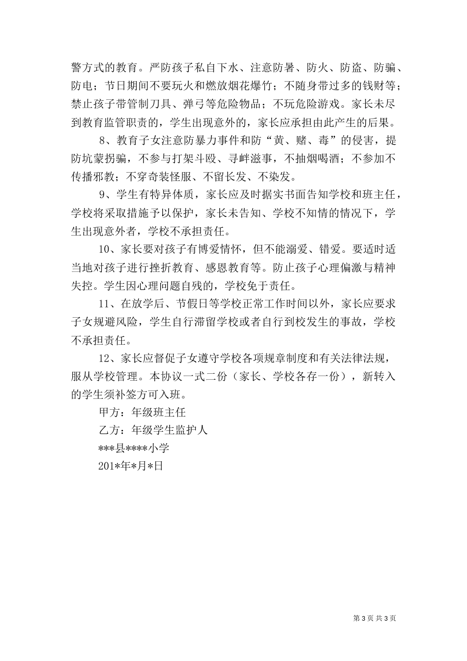 家校安全责任书（九）_第3页