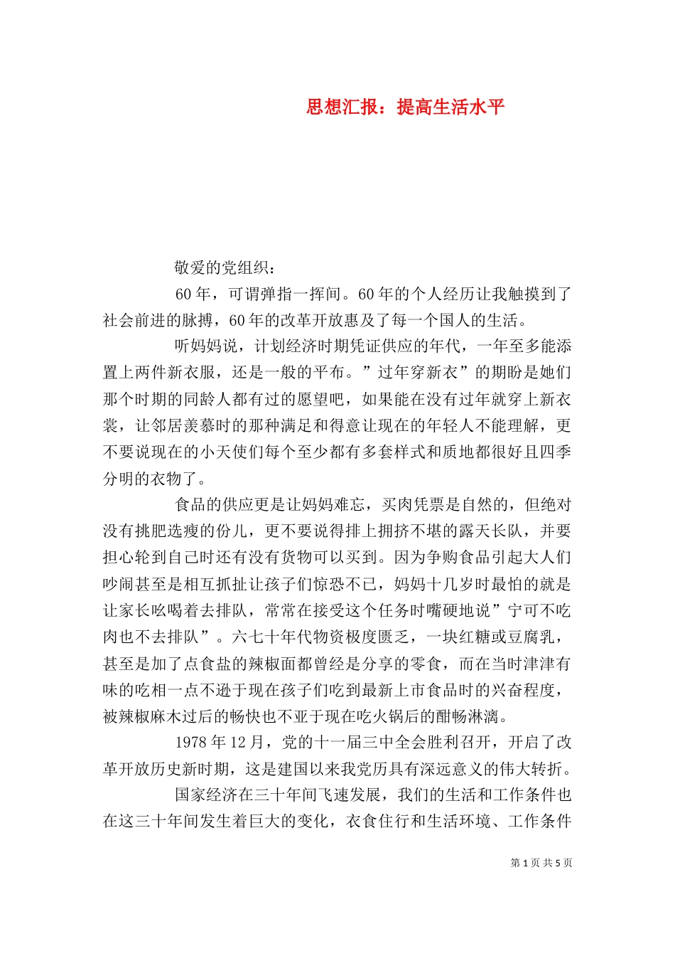 思想汇报：提高生活水平_第1页