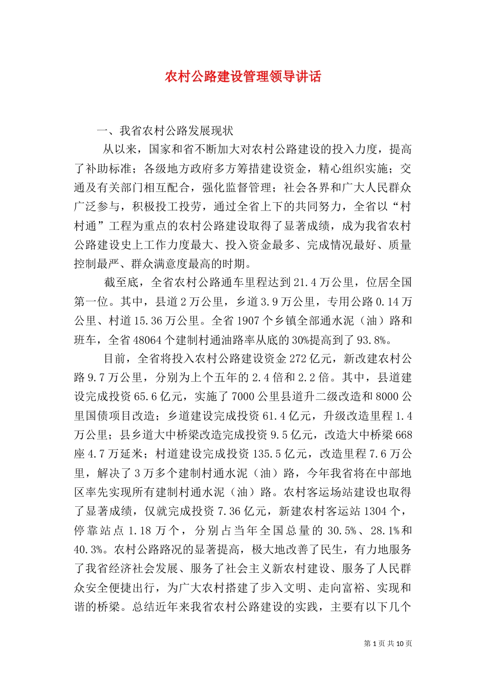 农村公路建设管理领导讲话（二）_第1页