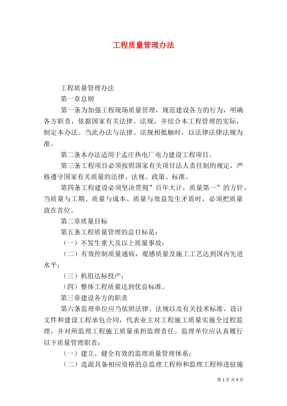 工程质量管理办法（二）2_第1页