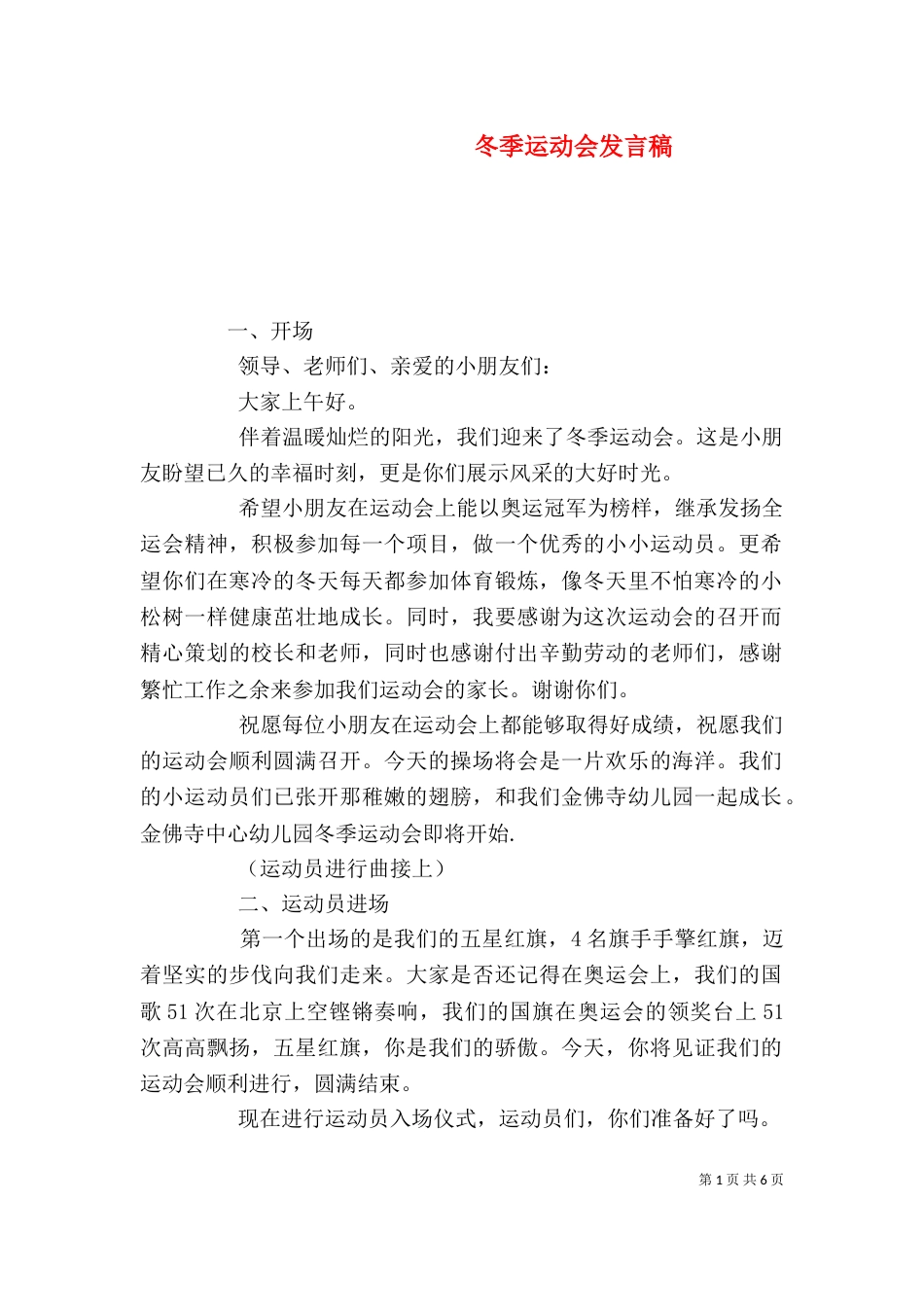 冬季运动会发言稿（四）_第1页