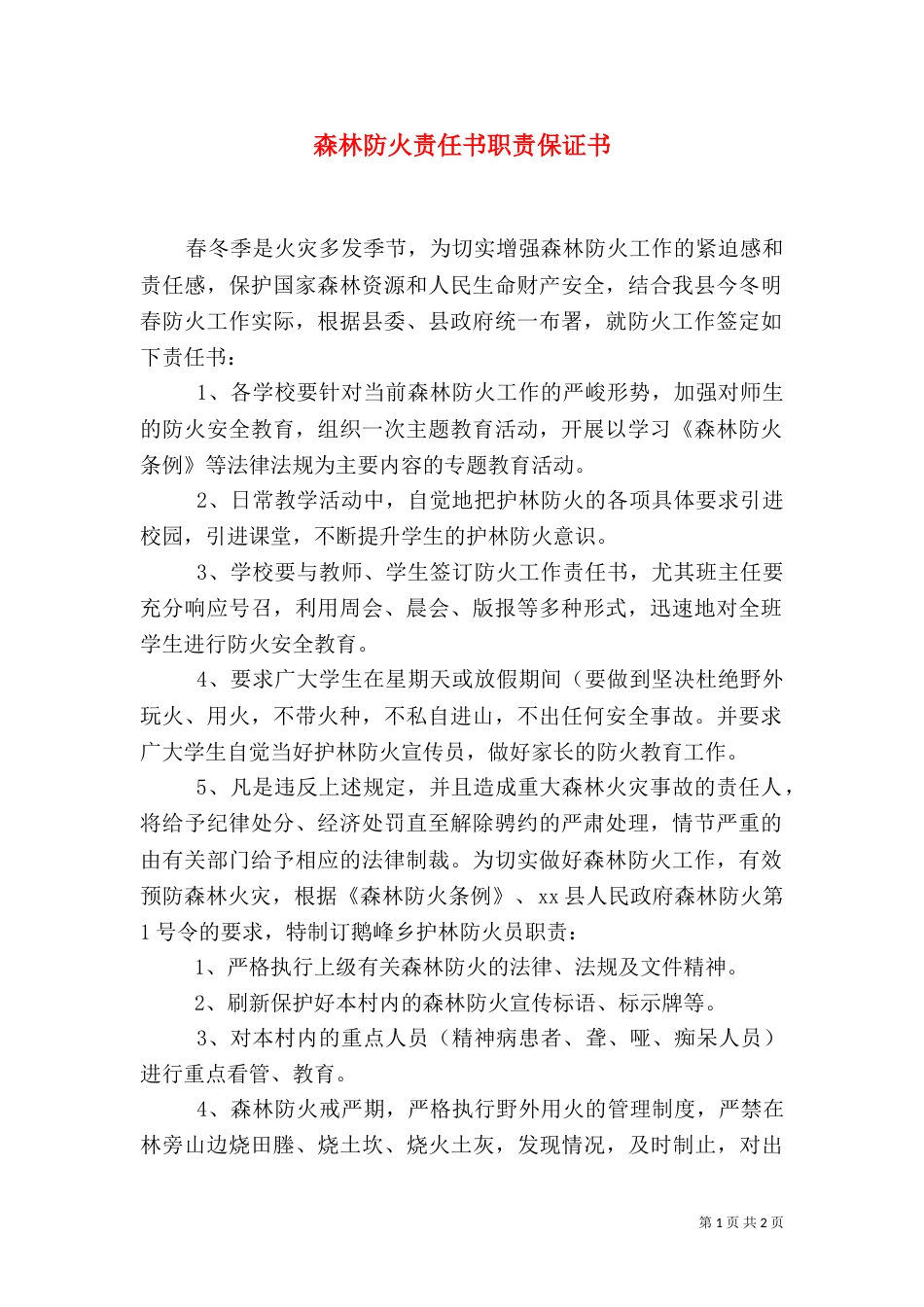 森林防火责任书职责保证书（四）_第1页
