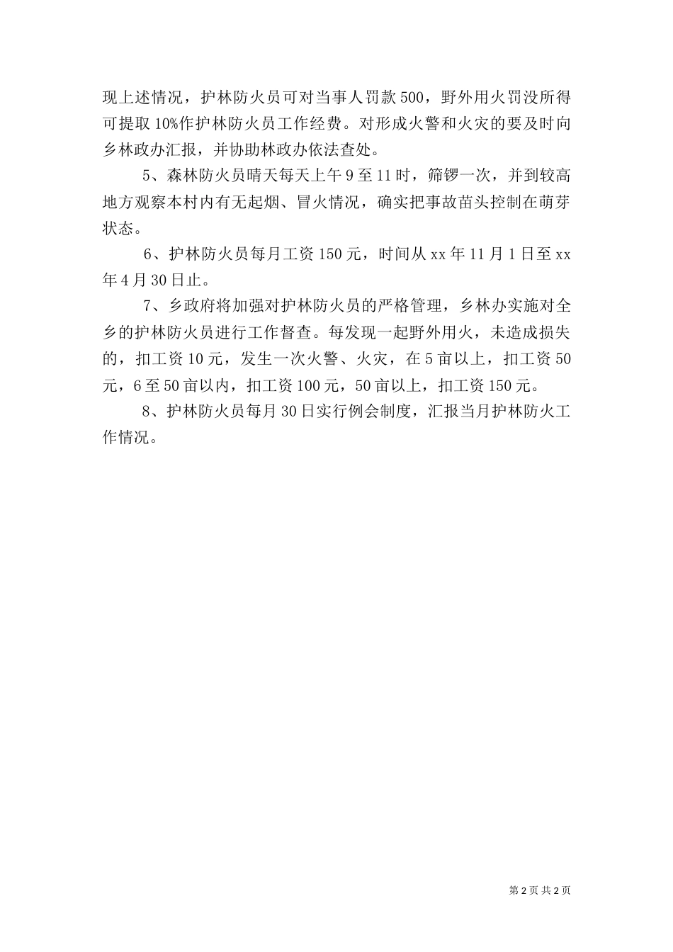 森林防火责任书职责保证书（四）_第2页