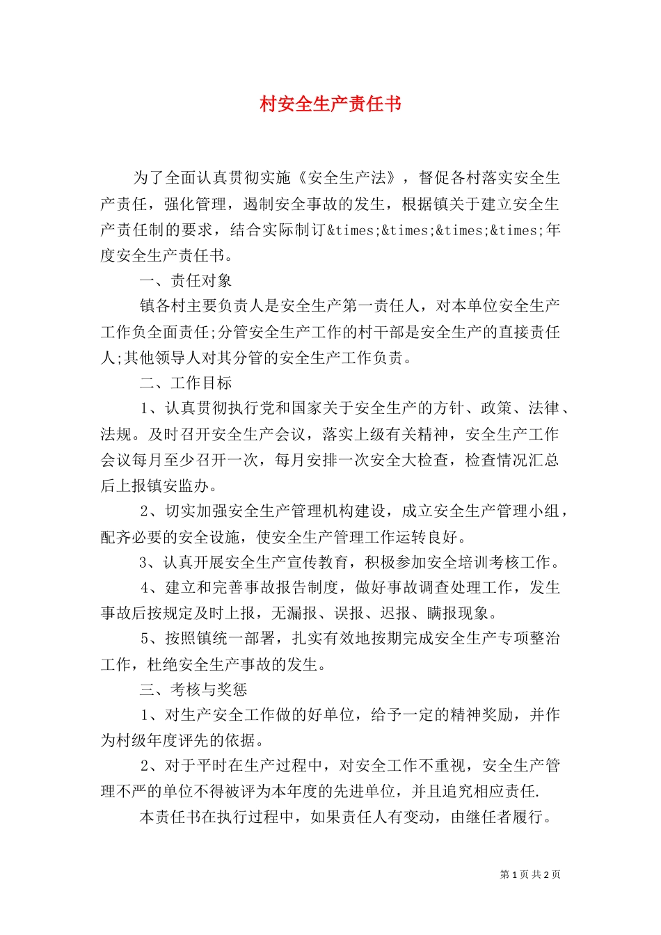 村安全生产责任书（三）_第1页