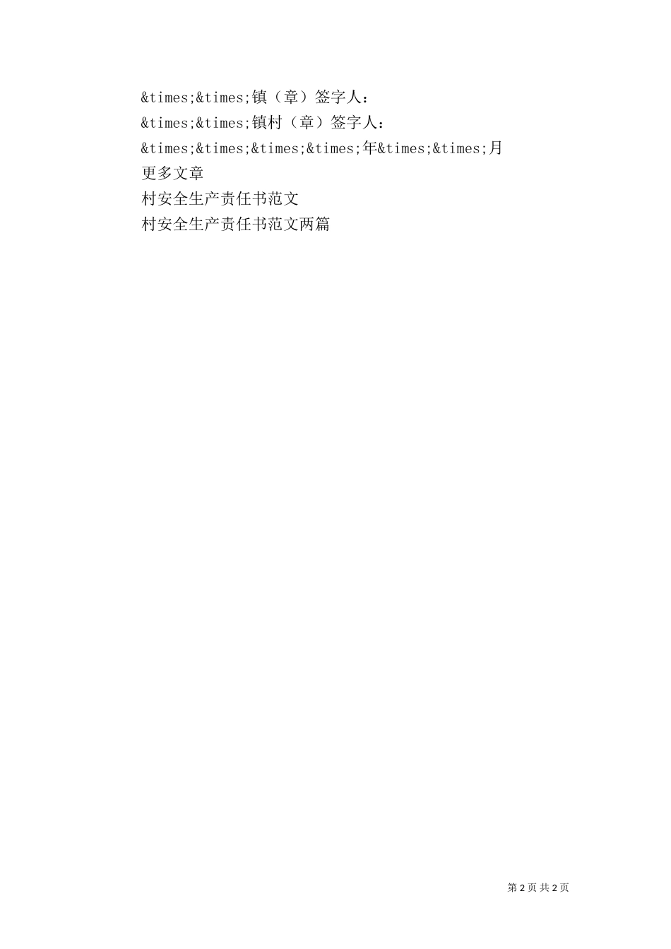 村安全生产责任书（三）_第2页