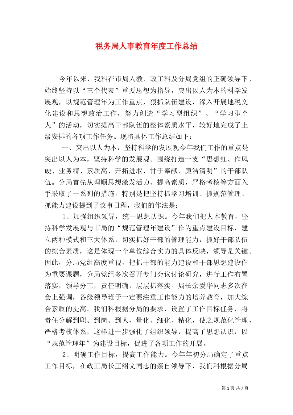 税务局人事教育年度工作总结（二）_第1页