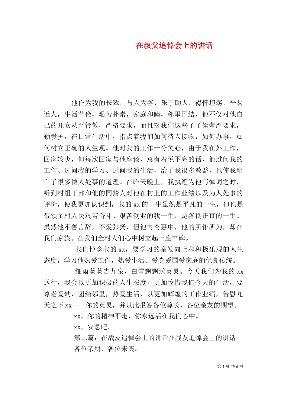 在叔父追悼会上的讲话_第1页