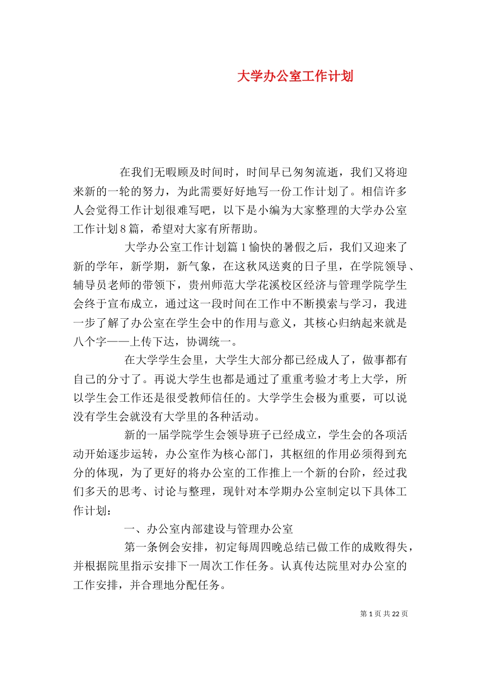 大学办公室工作计划（二）2_第1页
