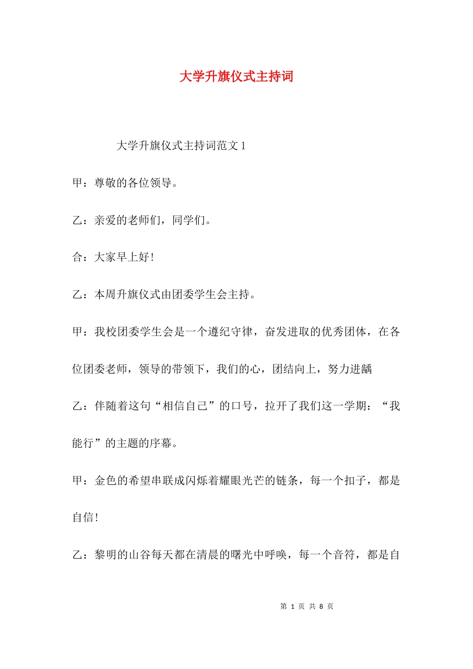 （精选）大学升旗仪式主持词_第1页