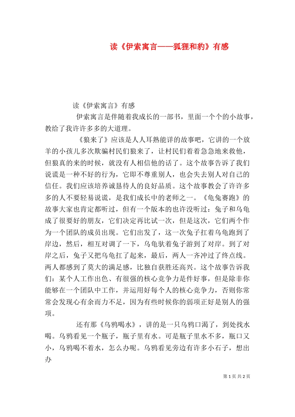 读《伊索寓言——狐狸和豹》有感（三）_第1页