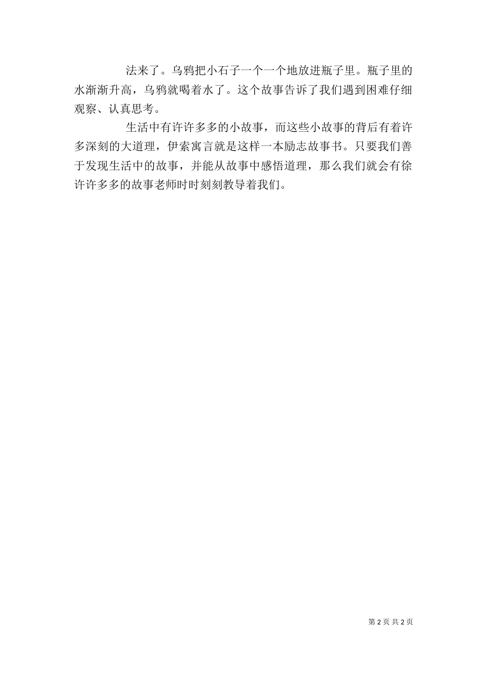 读《伊索寓言——狐狸和豹》有感（三）_第2页