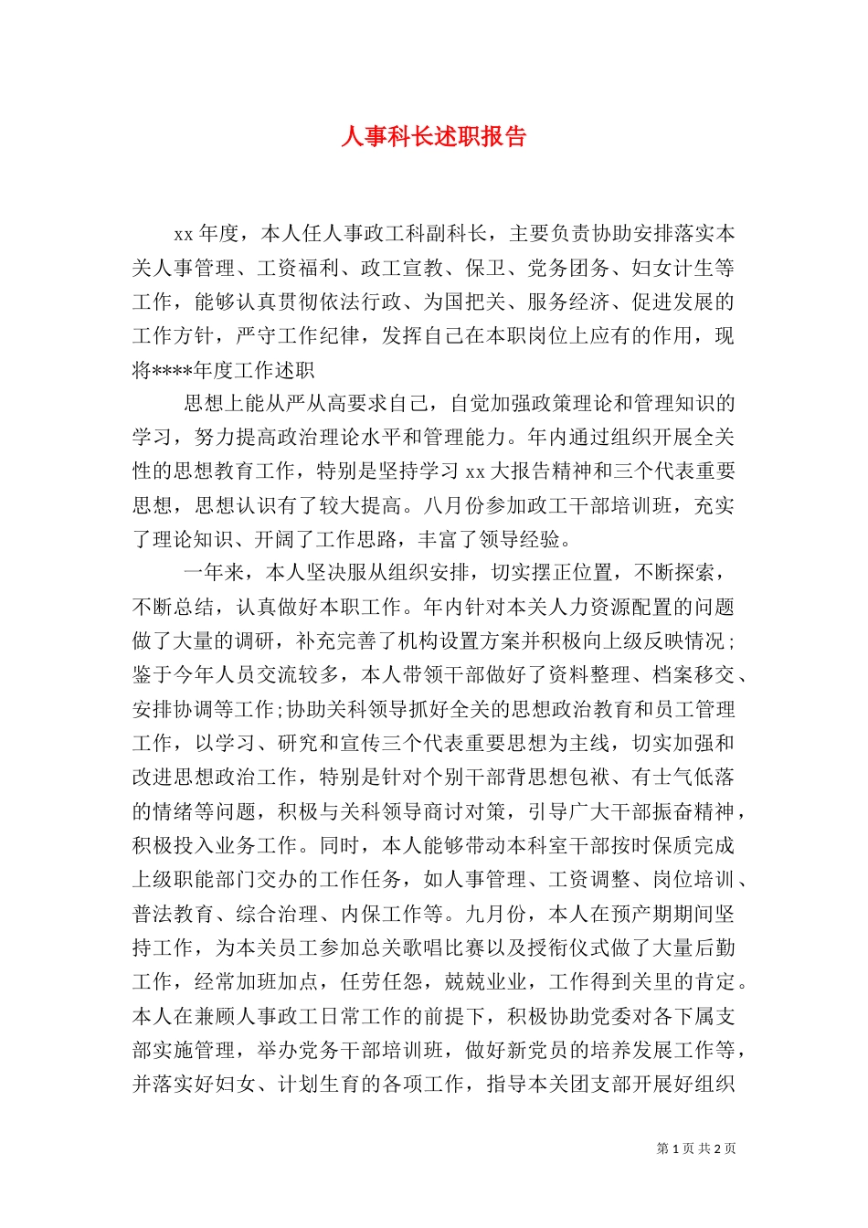 人事科长述职报告（二）_第1页