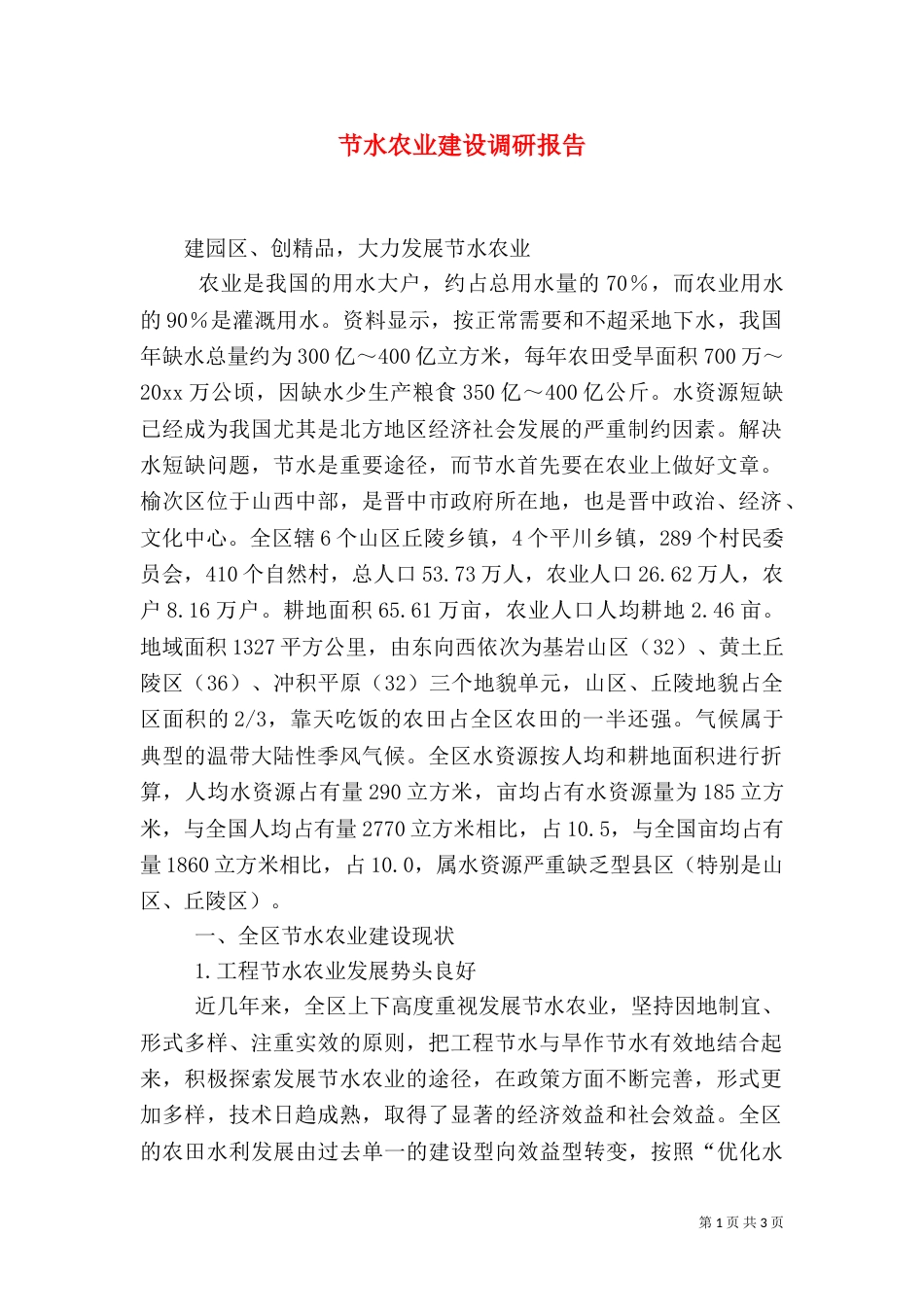 节水农业建设调研报告（六）_第1页