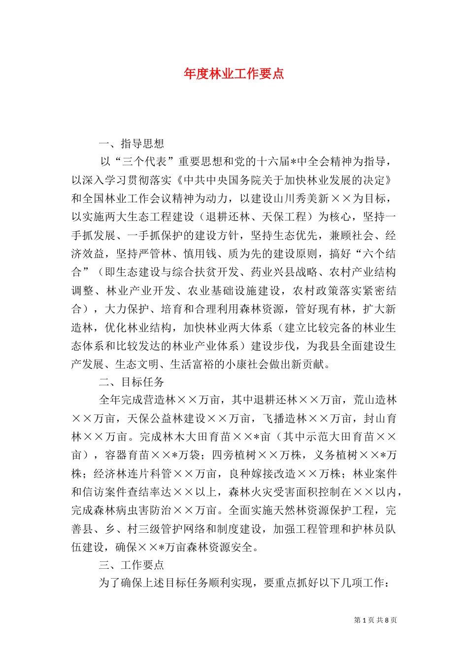 年度林业工作要点_第1页