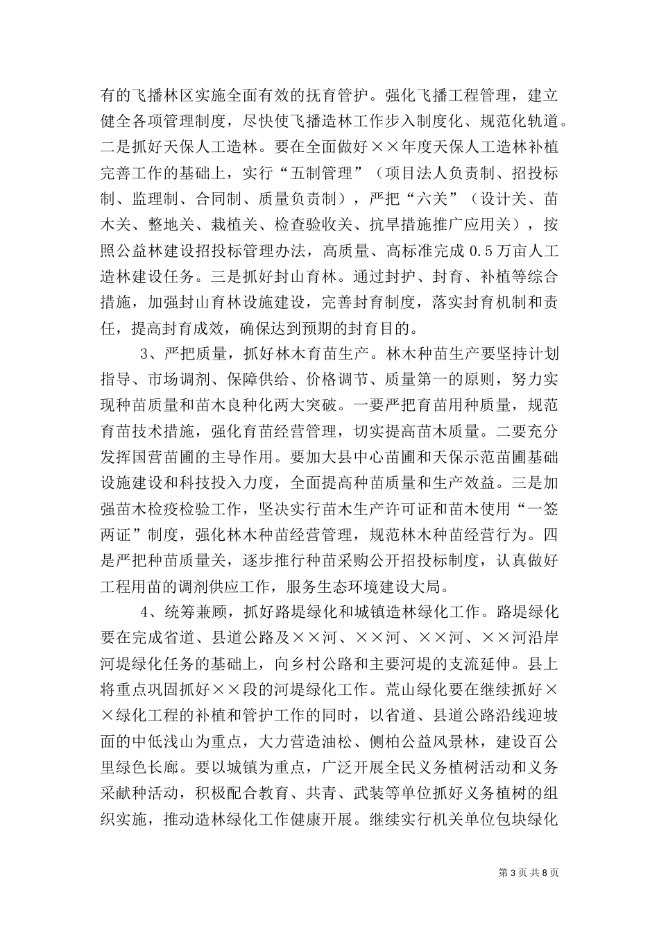 年度林业工作要点_第3页