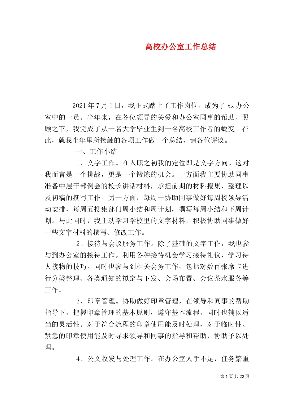 高校办公室工作总结_第1页