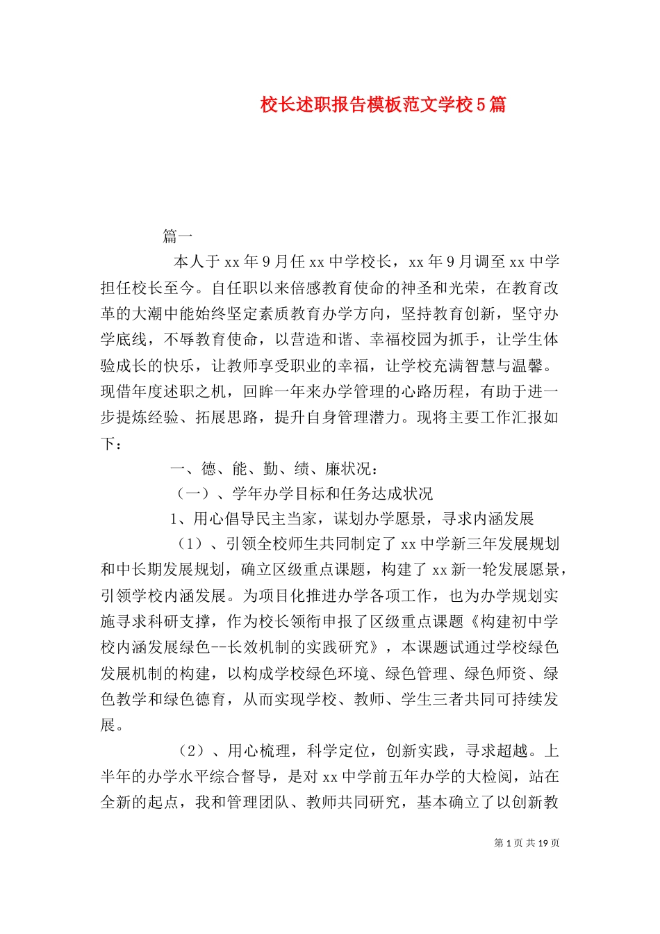 校长述职报告模板范文学校5篇_第1页