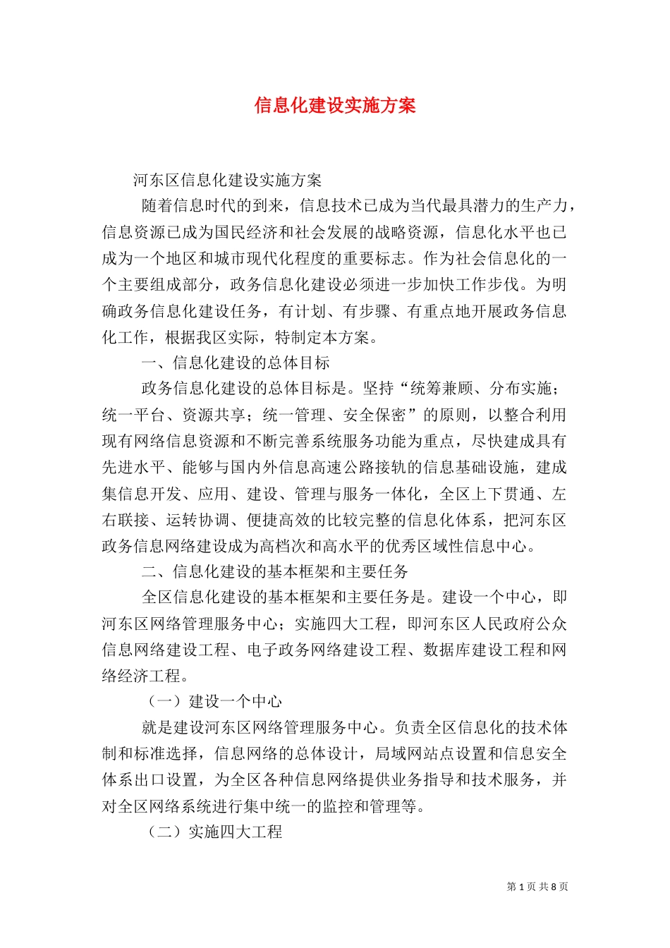 信息化建设实施方案（五）_第1页
