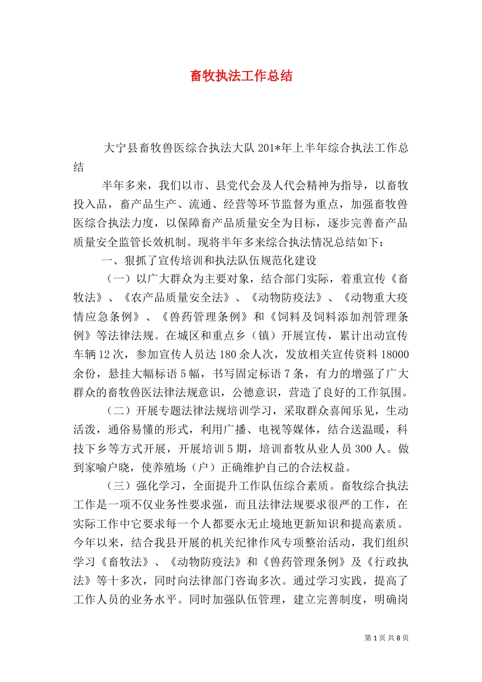 畜牧执法工作总结_第1页