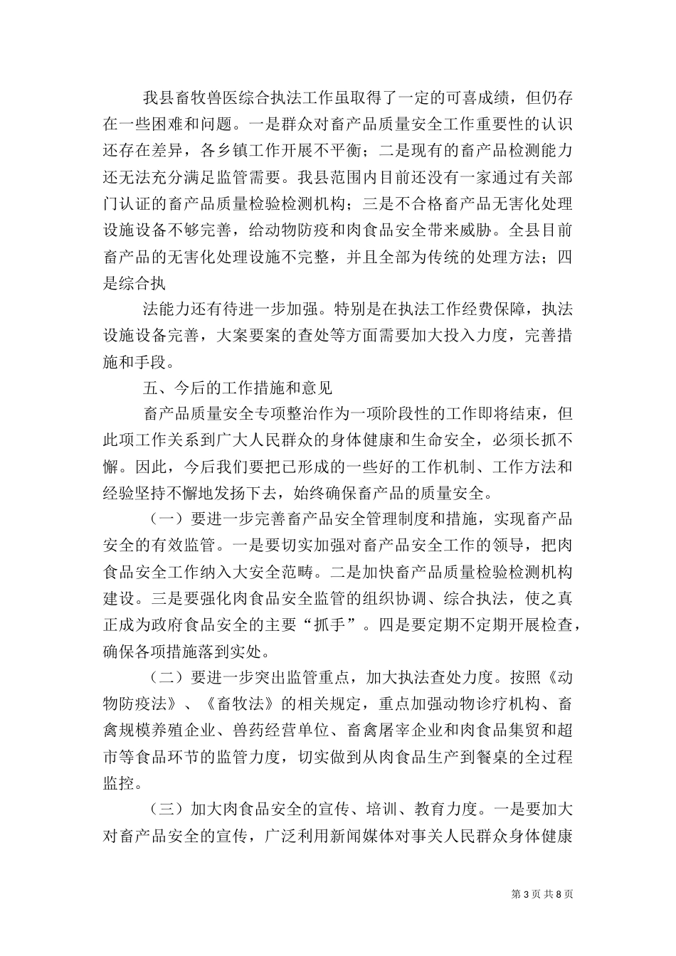 畜牧执法工作总结_第3页