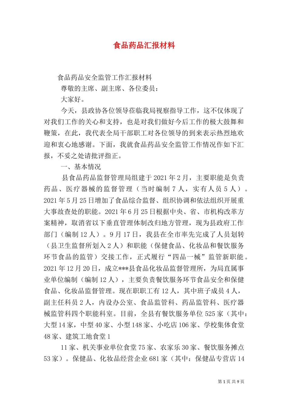 食品药品汇报材料（三）_第1页