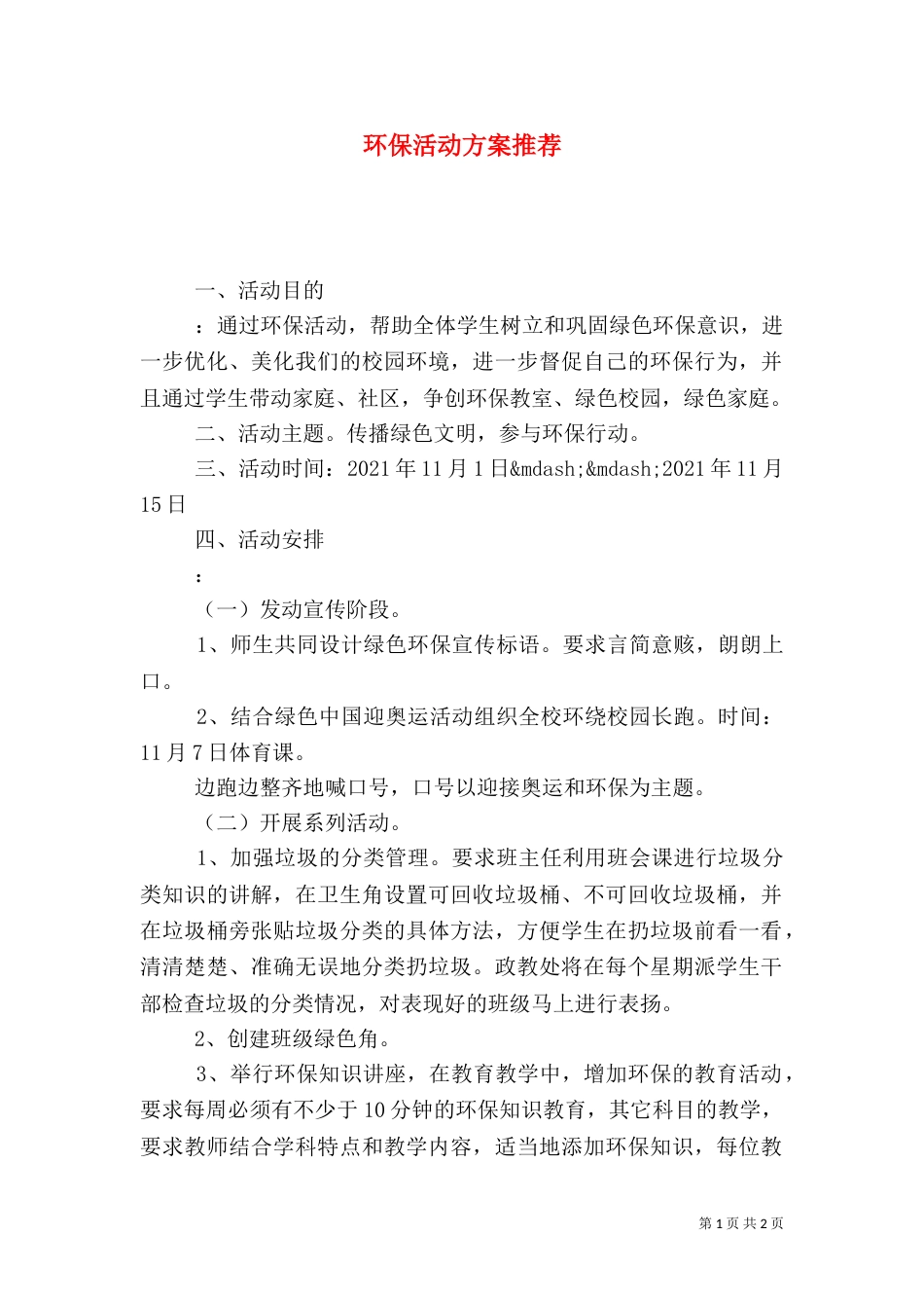 环保活动方案推荐_第1页