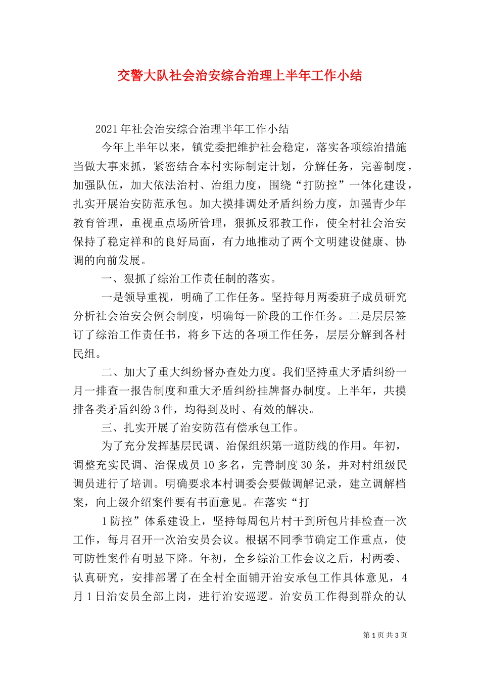 交警大队社会治安综合治理上半年工作小结（三）_第1页