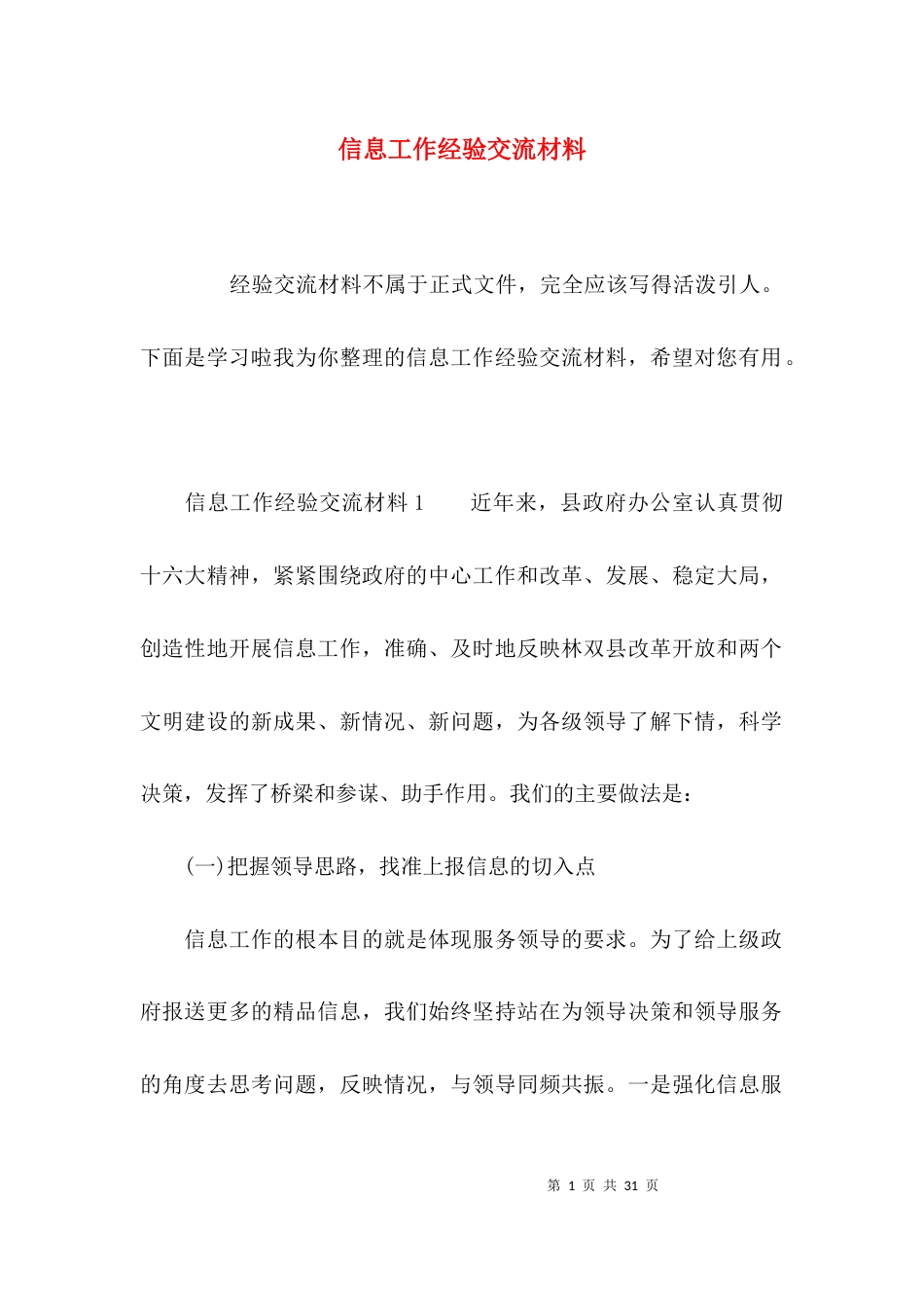 （精选）信息工作经验交流材料_第1页