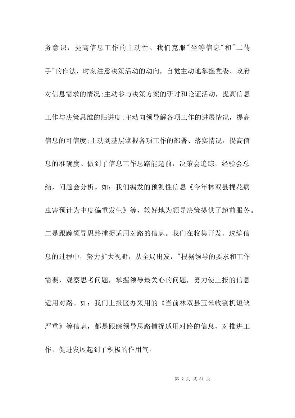 （精选）信息工作经验交流材料_第2页