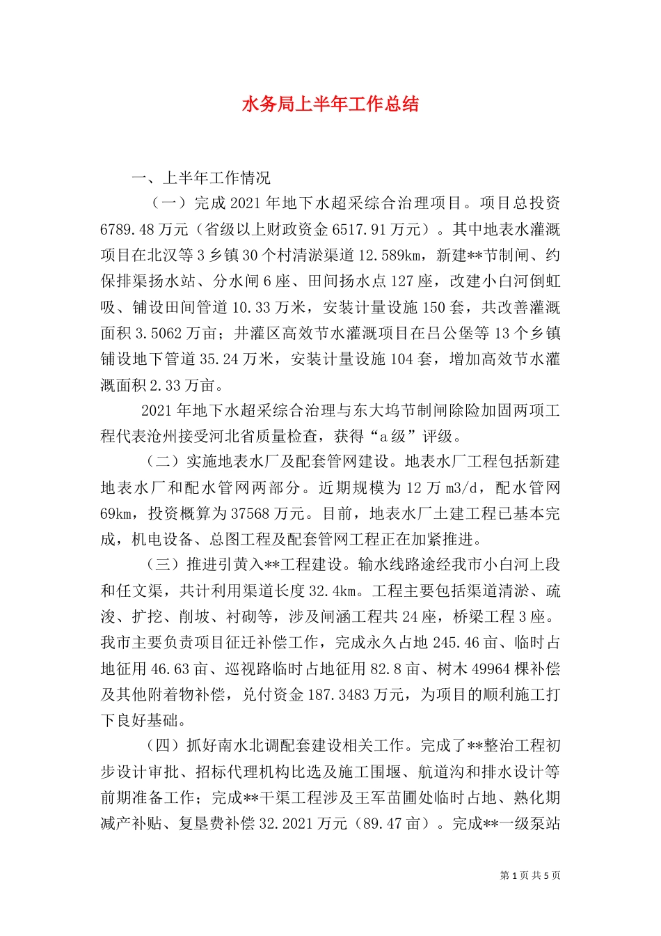 水务局上半年工作总结（二）4_第1页