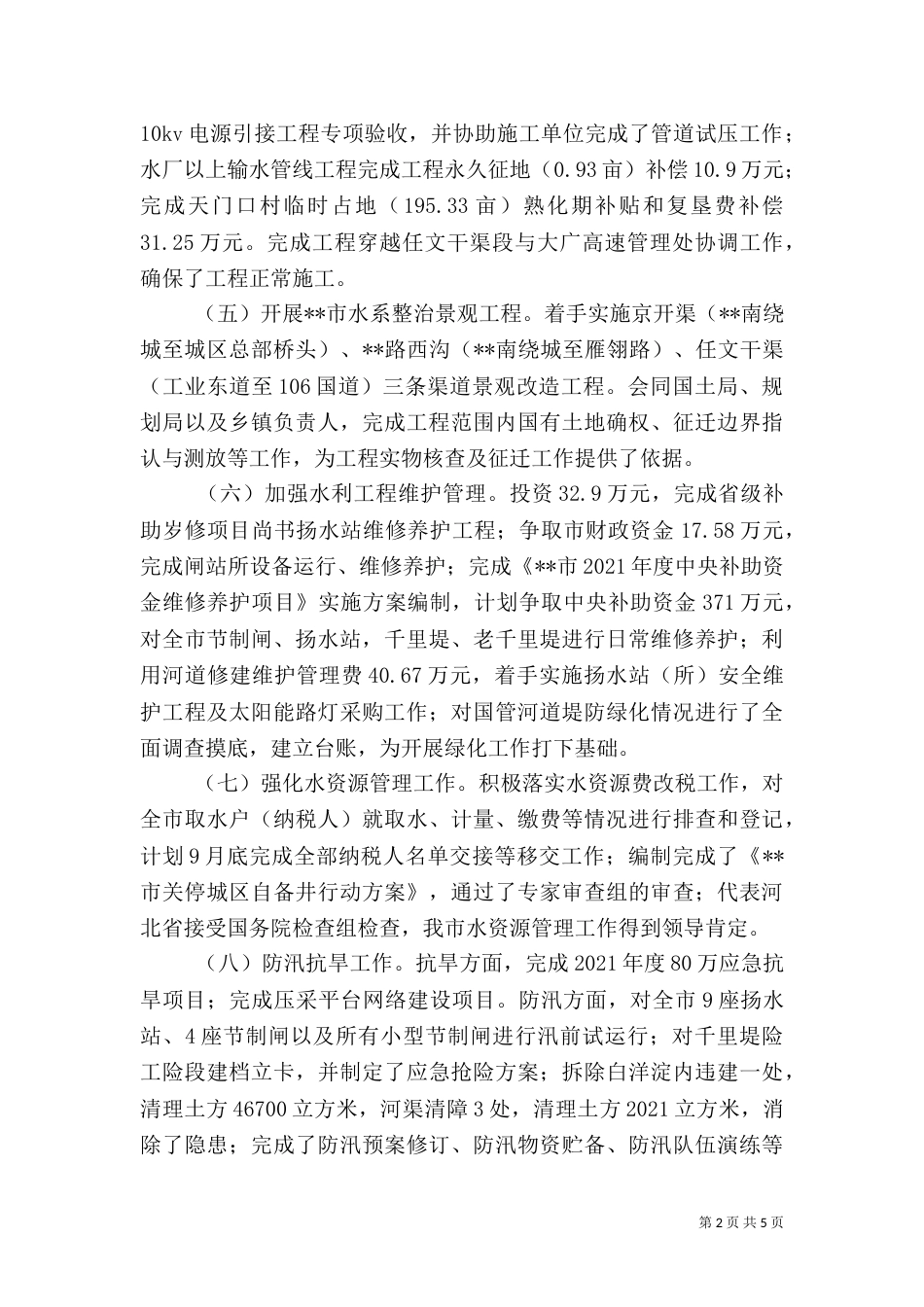 水务局上半年工作总结（二）4_第2页
