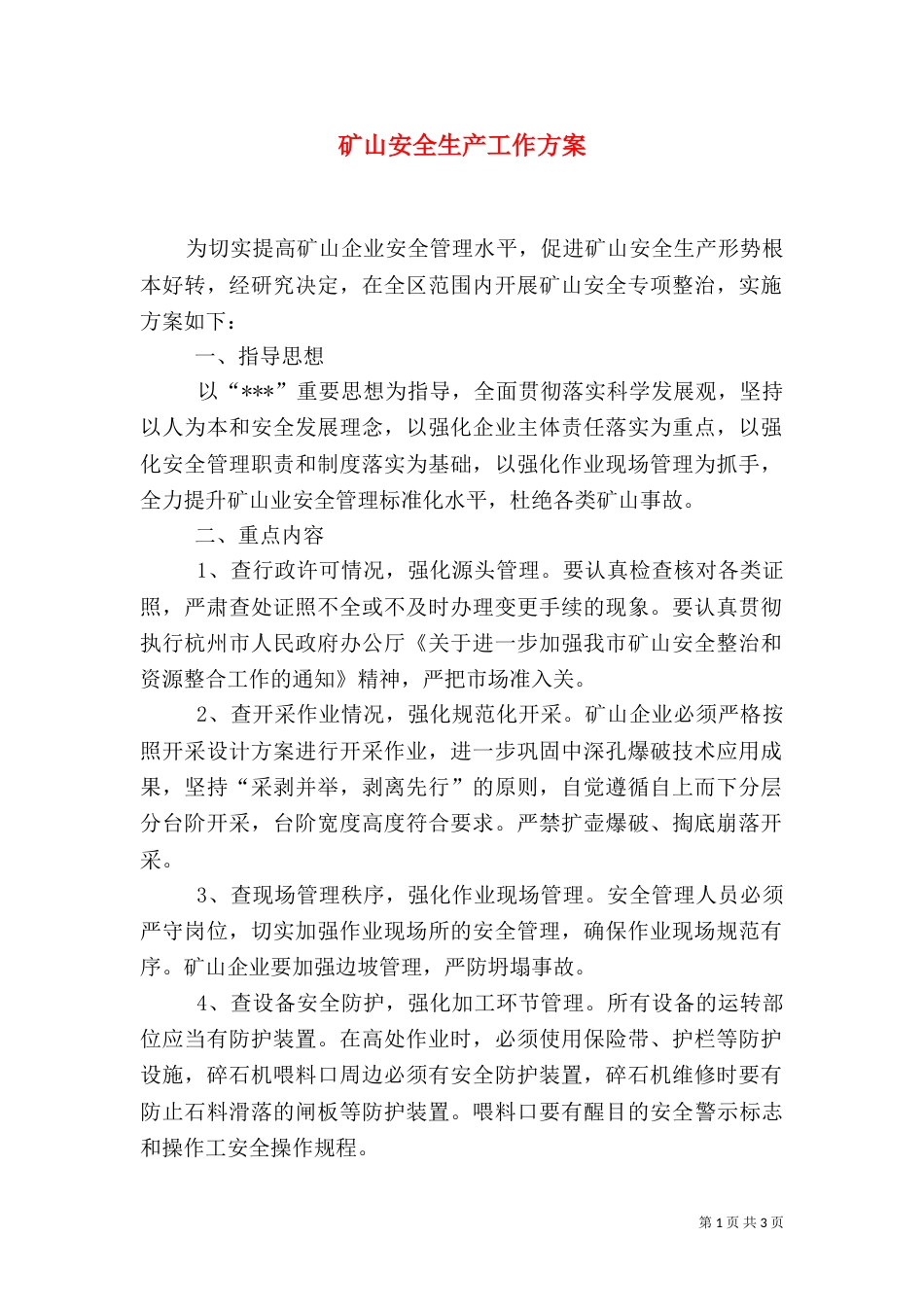矿山安全生产工作方案_第1页