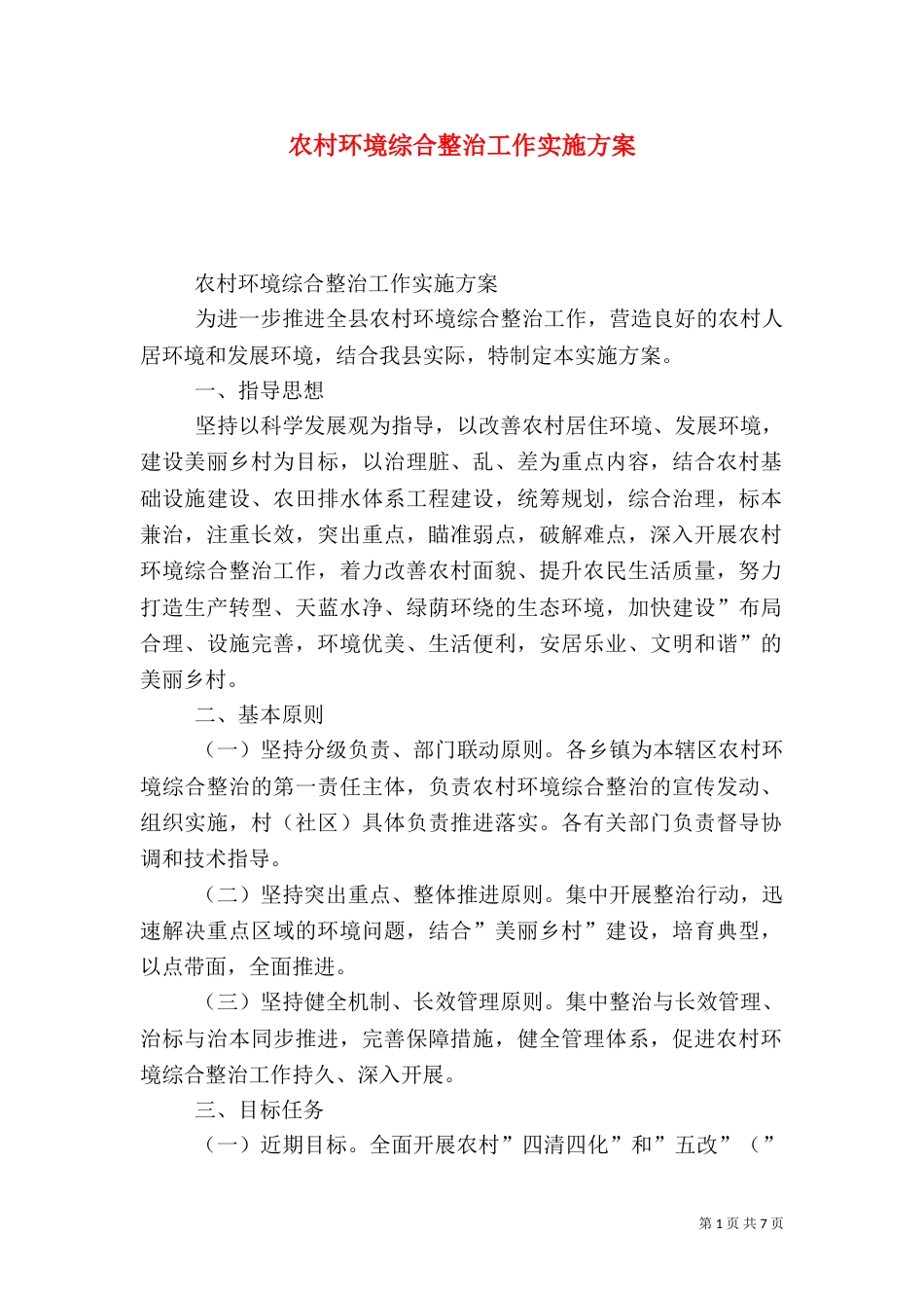农村环境综合整治工作实施方案（一）_第1页