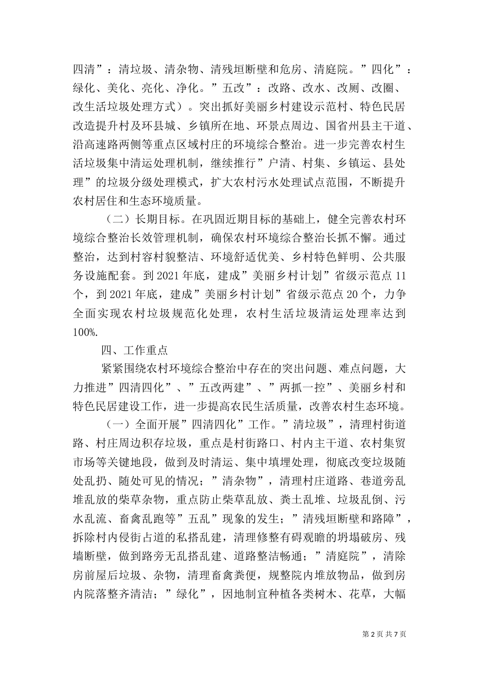 农村环境综合整治工作实施方案（一）_第2页