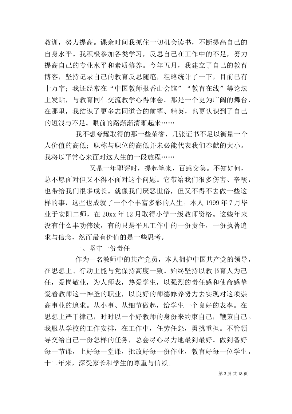 晋升高级教师个人述职报告（二）_第3页