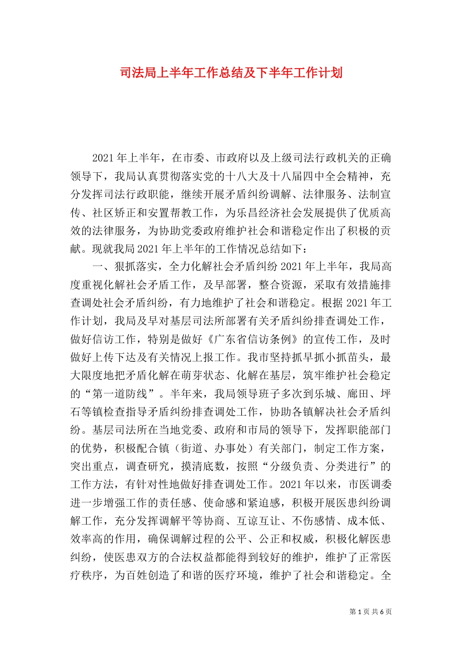 司法局上半年工作总结及下半年工作计划（四）_第1页