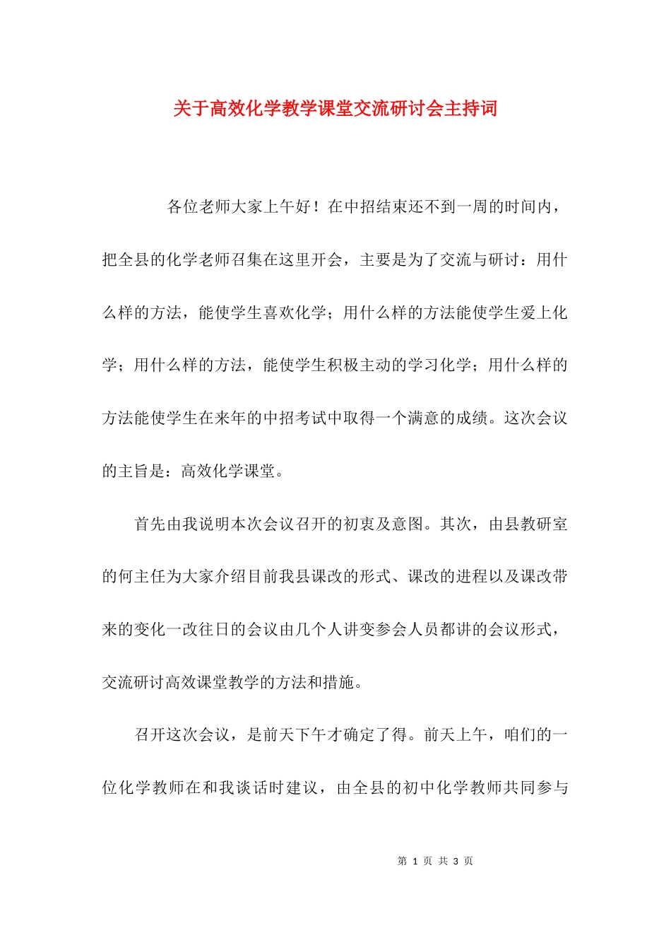 （精选）关于高效化学教学课堂交流研讨会主持词_第1页