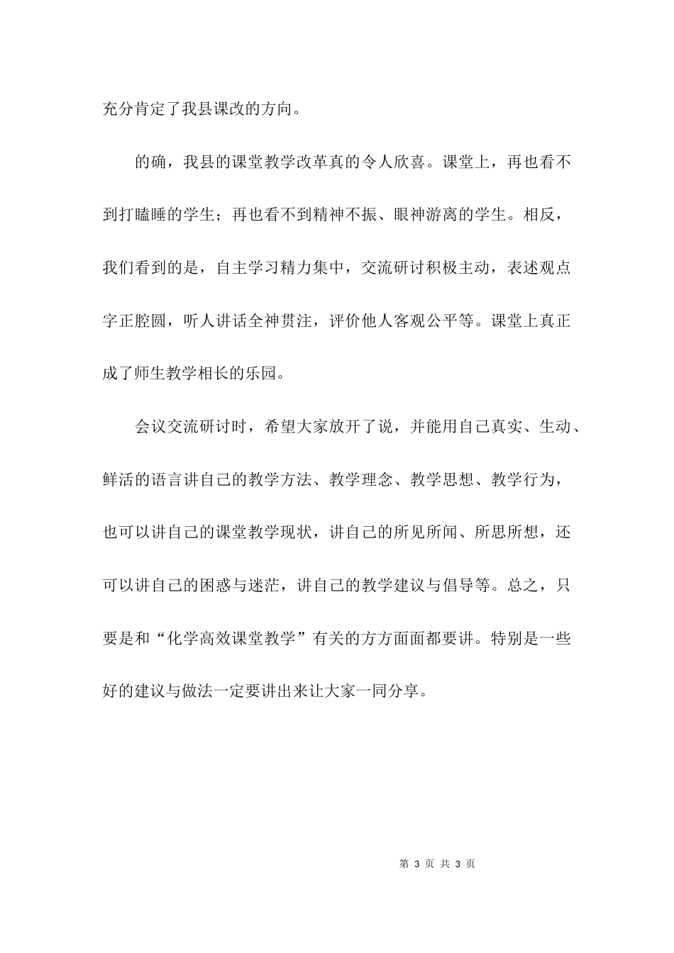 （精选）关于高效化学教学课堂交流研讨会主持词_第3页