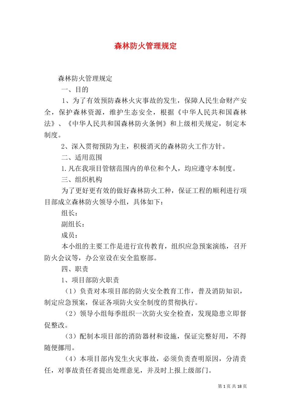 森林防火管理规定（二）_第1页