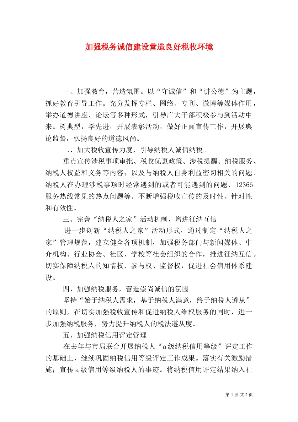 加强税务诚信建设营造良好税收环境（一）_第1页