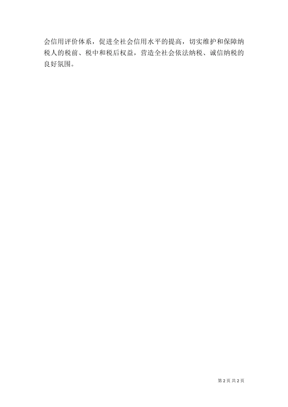 加强税务诚信建设营造良好税收环境（一）_第2页